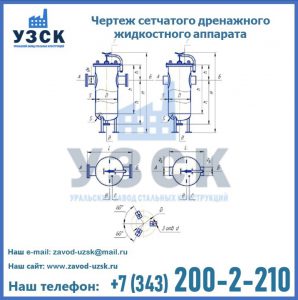 Чертеж сетчатого дренажного жидкостного аппарата в Великом Новгороде