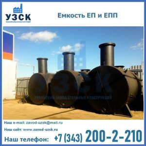Емкость подземная ЕП и ЕПП в Великом Новгороде