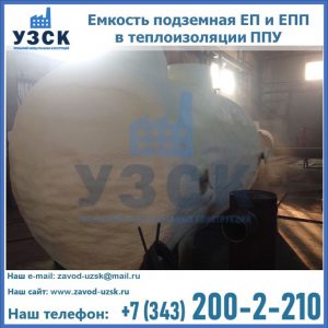 Емкость подземная ЕП и ЕПП в теплоизоляции в Великом Новгороде
