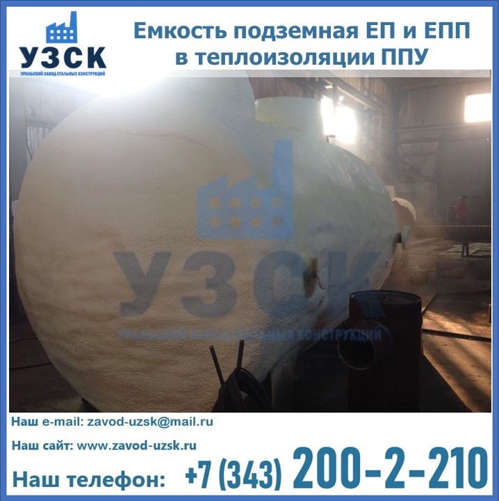 Емкость подземная ЕП и ЕПП в теплоизоляции в Великом Новгороде