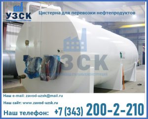 Цистерна для перевозки нефтепродуктов в Великом Новгороде