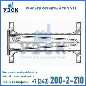 Фильтр сетчатый тип VII в Великом Новгороде
