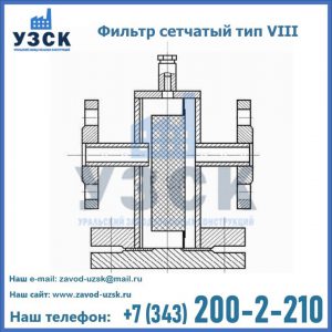 Фильтр сетчатый тип VIII в Великом Новгороде