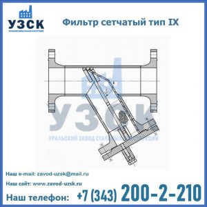 Фильтр сетчатый тип IX в Великом Новгороде