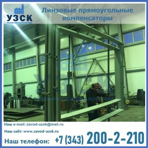 линзовые прямоугольные компенсаторы в Великом Новгороде