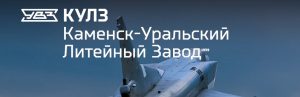 АО Каменск-Уральский литейный завод в Великом Новгороде