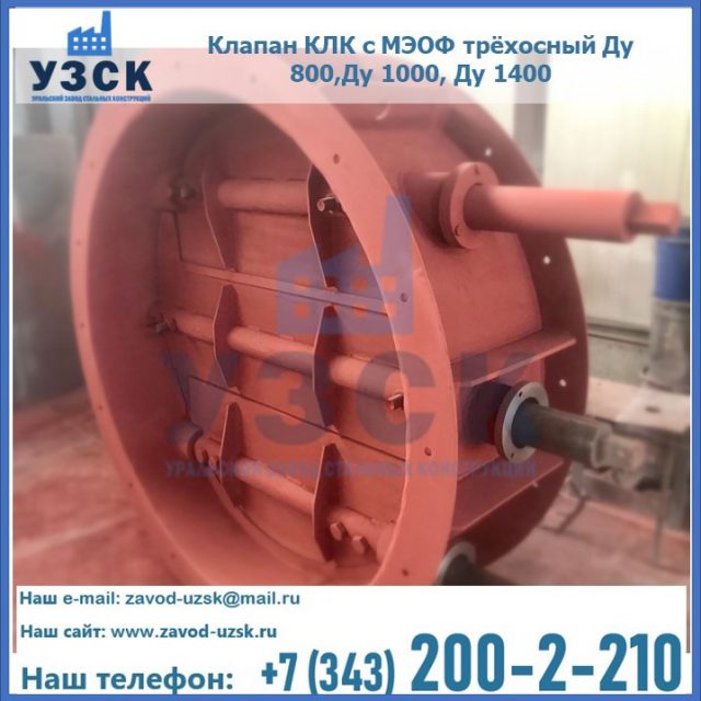 Клапан КЛК с МЭОФ трёхосный Ду 800,Ду 1000, Ду 1400 в Великом Новгороде