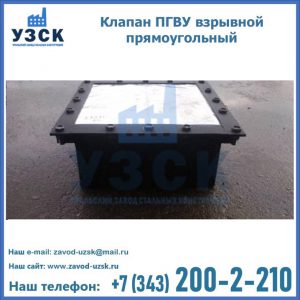 Клапан пгву взрывной прямоугольный в Великом Новгороде