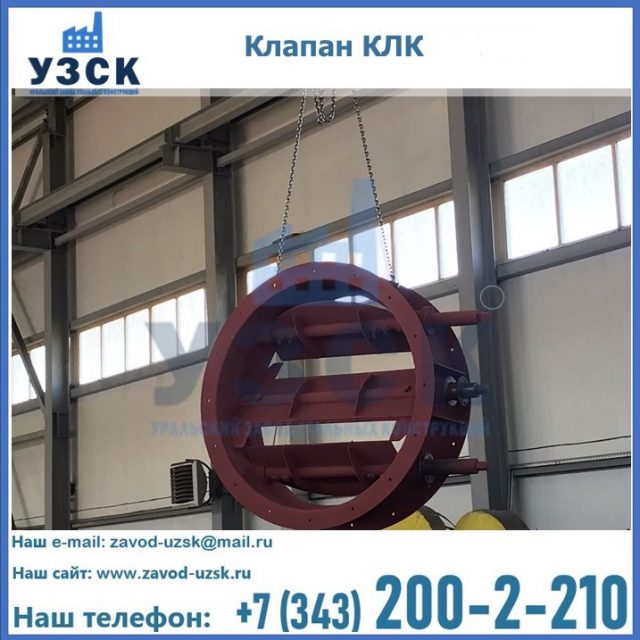 Купить клапан КЛК Ду 300, КЛК Ду 500, КЛК Ду 600, Ду 800 в Великом Новгороде