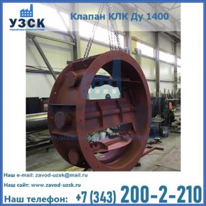 Купить клапаны КЛК Ду 200, Ду 250, КЛК Ду 400, КЛК Ду 1000, КЛК Ду 1400 в Великом Новгороде