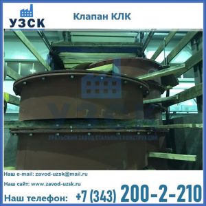 Купить клапаны КЛК Ду 300, КЛК Ду 500, КЛК Ду 600, Ду 800 в Великом Новгороде