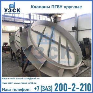 Купить клапаны ПГВУ круглые в Великом Новгороде