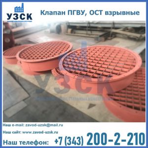Купить клапан ПГВУ, ОСТ взрывные в Великом Новгороде