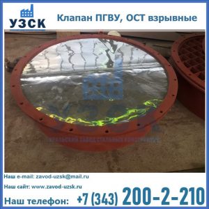Купить клапан ПГВУ, ОСТ взрывные ПГВУ 091-80,092-80, ОСТ 108.812.03-82 в Великом Новгороде