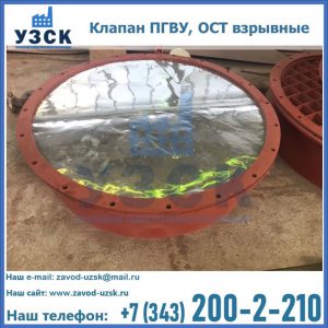 Купить клапан ПГВУ, ОСТ взрывные ПГВУ 091-80,092-80, ОСТ 108.812.03-82 в Великом Новгороде