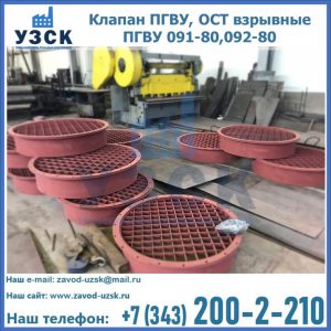 Купить клапан ПГВУ, ОСТ взрывные ПГВУ 091-80,092-80 в Великом Новгороде