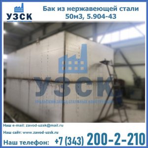 Купить бак из нержавеющей стали 50м3, 5.904-43 в Великом Новгороде