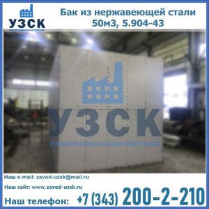 Купить бак из нержавеющей стали 50м3, 5.904-43 в Великом Новгороде