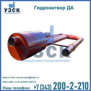 Гидрозатворы ДА в Великом Новгороде