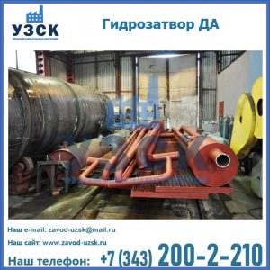 Гидрозатворы ДА установка в Великом Новгороде