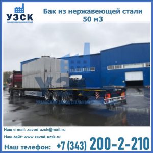 Купить бак из нержавеющей стали 50 м3 в Великом Новгороде