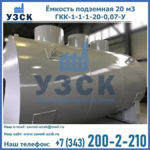 Купить ёмкость подземная 20 м3 ГКК-1-1-1-20-0,07-У в Великом Новгороде