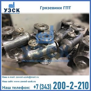 Купить грязевики ГПТ от производителя в Великом Новгороде