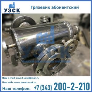 Купить грязевик абонентский по доступной цене в Великом Новгороде