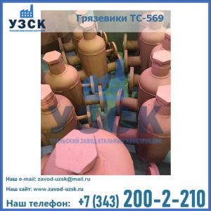 Купить грязевики ТС-568, 559 в Великом Новгороде