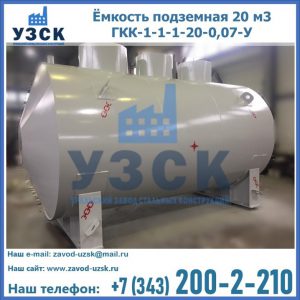 Купить ёмкость подземная 20 м3 ГКК-1-1-1-20-0,07-У в Великом Новгороде
