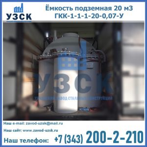 Купить ёмкость подземная 20 м3 ГКК-1-1-1-20-0,07-У в Великом Новгороде
