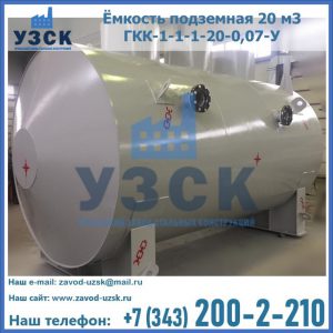 Купить ёмкость подземная 20 м3 ГКК-1-1-1-20-0,07-У в Великом Новгороде