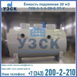 Купить ёмкость подземная 20 м3 ГКК-1-1-1-20-0,07-У в Великом Новгороде