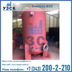 Купить емкость ВЭЭ от завода производителя в Великом Новгороде