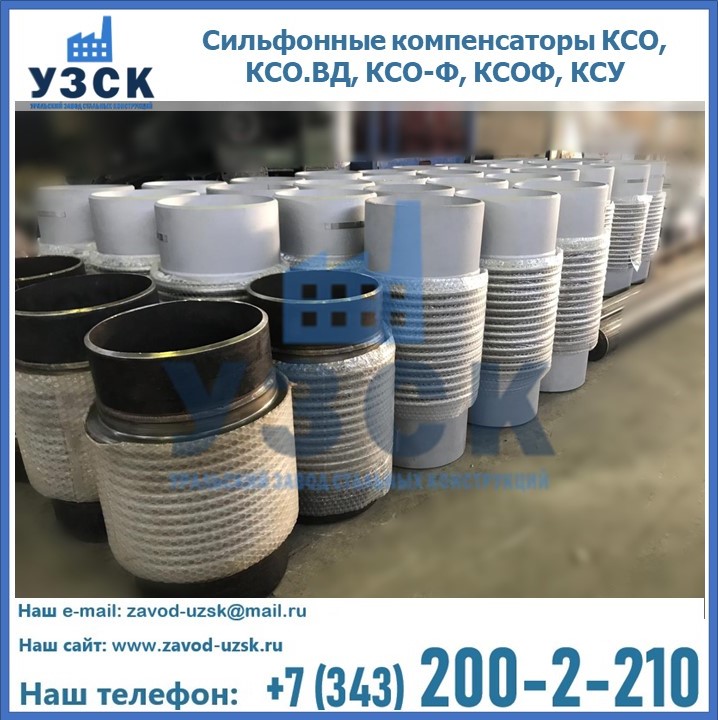 Купить сильфонные компенсаторы КСО, КСО.ВД, КСО-Ф, КСОФ, КСУ в Великом Новгороде