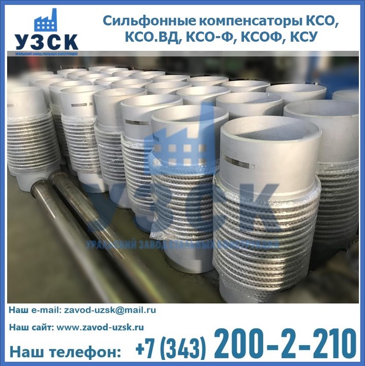 Купить сильфонные компенсаторы КСО, КСО.ВД, КСО-Ф, КСОФ, КСУ в Великом Новгороде