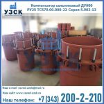 Купить компенсатор сальниковый ДУ900 РУ25 ТС579.00.000-22 Серия 5.903-13 ход 500 в Великом Новгороде