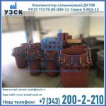Купить компенсатор сальниковый ДУ500 РУ25 ТС579.00.000-22 Серия 5.903-13 ход 500 в Великом Новгороде