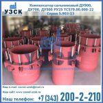 Купить компенсатор сальниковый ДУ900 РУ25 ТС579.00.000-22 Серия 5.903-13 ход 500 в Великом Новгороде