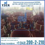 Купить компенсатор сальниковый ДУ700 РУ25 ТС579.00.000-22 Серия 5.903-13 ход 500 в Великом Новгороде