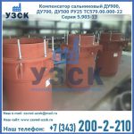 Купить компенсатор сальниковый ДУ700 РУ25 ТС579.00.000-22 Серия 5.903-13 ход 500 в Великом Новгороде