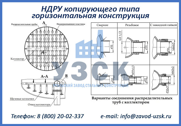 НДРУ горизонтальная конструкция